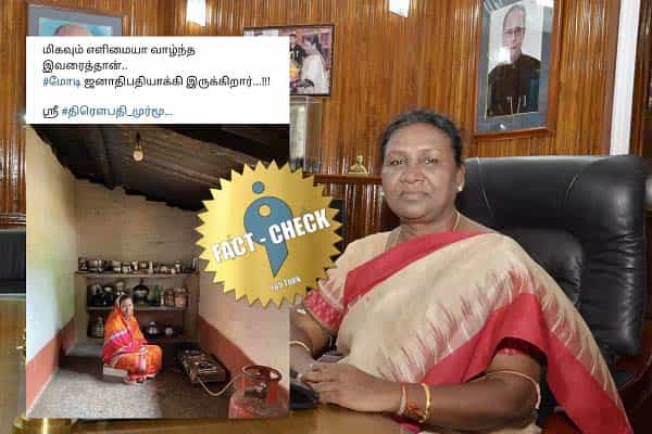 எளிமையாக வாழ்ந்த குடியரசுத் தலைவர் திரெளபதி முர்மு எனப் பரவும் வதந்தி படம் !