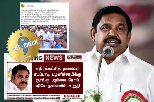 எடப்பாடி பழனிச்சாமிக்கு குரங்கு அம்மை நோய் உறுதி எனப் பரவும் போலி செய்தி!