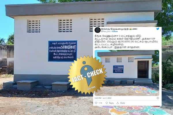 ஒரு கழிவறை ரூ.90 லட்சமா ?.. கரூர் எம்.பி ஜோதிமணி பற்றிப் பரவும் வதந்தி !