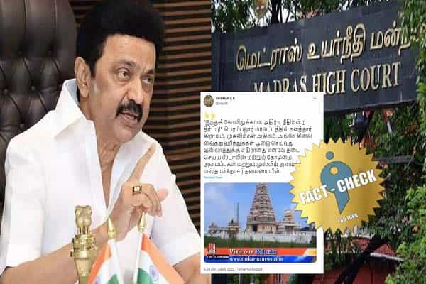 திமுக அரசு இஸ்லாமிய அமைப்புடன் இணைந்து இந்துகளுக்கு எதிராக வழக்கு எனத் திரித்து பரப்பப்படும் பழைய செய்தி !
