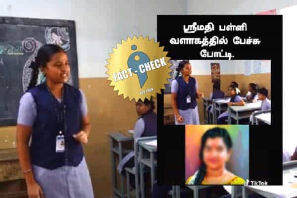 கள்ளக்குறிச்சி பள்ளி மாணவியின் தமிழ் பேச்சு எனப் பரவும் தவறான வீடியோ !