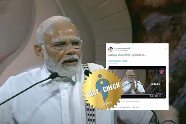 பிரதமர் மோடி 'நமஸ்தே' என்ற போது தமிழக மக்கள் ஆரவாரமிட்டதாக எடிட் வீடியோவை பகிரும் பாஜகவினர் !