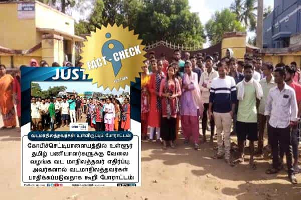 கோபி அருகே தமிழர்களுக்கு வேலை வழங்கக்கூடாது என வடமாநிலத்தவர்கள் போராட்டம்.. உண்மை என்ன ?