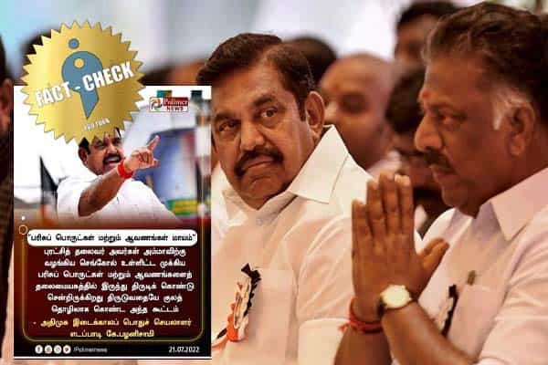 ஓபிஎஸ் கூட்டத்தின் குலத்தொழிலே திருடுவது என இபிஎஸ் கூறியதாகப் பரவும் போலிச் செய்தி !