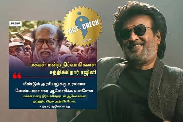 ரஜினிகாந்த் மீண்டும் அரசியல் குறித்து மன்ற நிர்வாகிகளை சந்திப்பதாகப் பரவும் பழைய செய்தி !