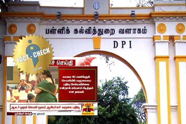 தந்தி கிளப்பிய வதந்தி : பள்ளி ஆசிரியர்கள் செயலியில் வருகைப் பதியவில்லை என்றால் சம்பள பிடித்தம் !
