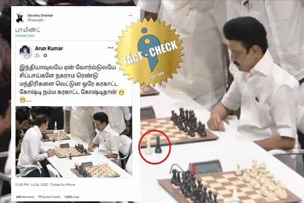 முதல்வர் ஸ்டாலின் சிப்பாயை நகர்த்தாமல் இரண்டு மந்திரிகளை வெட்டியதாக பரப்பப்படும் வதந்தி !