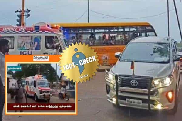 கல்வி அமைச்சருக்காக காத்திருந்ததா ஆம்புலன்ஸ்.. பாலத்தைப் பற்றி தெரியாமல் செய்தி வெளியிட்ட தினமலர் !