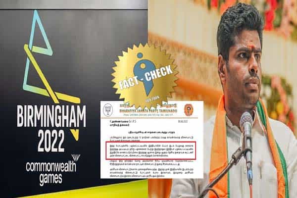 இதுவரை இந்தியா காமன்வெல்த் பதக்கப் பட்டியல்களில் கடைசியில் இருந்ததாக பொய் சொன்ன அண்ணாமலை !