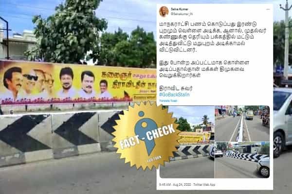முதல்வரின் வருகைக்காக கோவையில் சாலை தடுப்புச் சுவரில் ஒரு பக்கம் மட்டும் வெள்ளை அடித்ததாக பாஜகவினர் பரப்பும் வதந்தி!