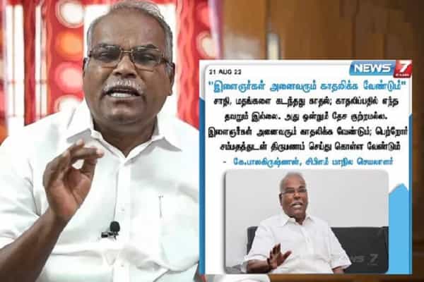 காதலிப்பவர்கள் பெற்றோர் சம்மதத்துடன் திருமணம் செய்ய வேண்டும் என சிபிஐஎம் கே.பாலகிருஷ்ணன் பேசினாரா ?