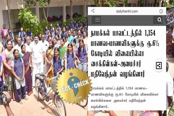 திமுக அமைச்சர் ரூ6.5 கோடிக்கு 1,154 சைக்கிள்கள் வழங்கியதாக தினத்தந்தி வெளியிட்ட தவறான செய்தி