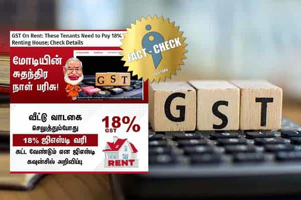 குடியிருப்பு பயன்பாட்டிற்கான வீட்டு வாடகைக்கு 18% ஜி.எஸ்.டி விதிக்கப்பட்டதா ?