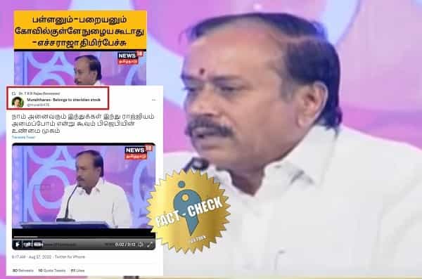 ஹெச்.ராஜா பட்டியலின மக்களை அவமதிக்கும் வகையில் பேசியதாக எடிட் வீடியோவை பகிர்ந்த டி.ஆர்.பி.ராஜா !