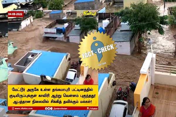 மேட்டூர் அருகே குடியிருப்புக்குள் வெள்ள நீர் புகுந்ததாக பழைய வீடியோவை வெளியிட்ட ஜூனியர் விகடன் !