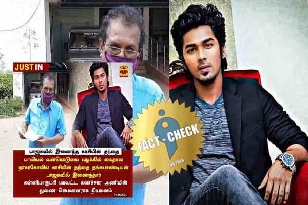 நாகர்கோவில் காசியின் தந்தை பாஜகவில் இணைந்ததாகப் பரவும் போலி நியூஸ் கார்டு !