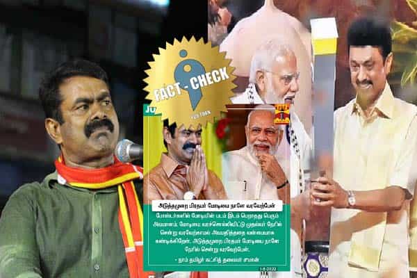 அடுத்தமுறை பிரதமர் மோடியை நானே வரவேற்பேன் என சீமான் கூறியதாகப் பரவும் போலிச் செய்தி !