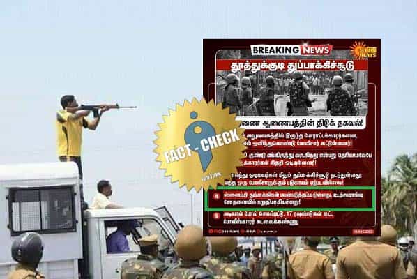 தூத்துக்குடி துப்பாக்கிச்சூட்டில் ஸ்னைப்பர் பயன்படுத்தியதாக தவறான தகவலை வெளியிட்ட சன் நியூஸ் !