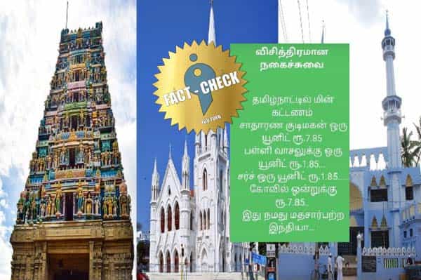 தமிழ்நாட்டில் குடிமக்கள், கோவில்களுக்கு மட்டும் ஒரு யூனிட் மின்சாரம் 7.85ரூ எனப் பரப்பப்படும் வதந்தி !