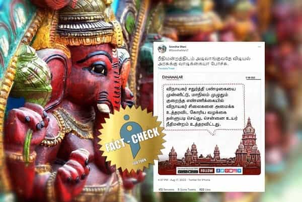விநாயகர் சதுர்த்திக்கு குறைந்த சிலைகளை அமைக்க திமுக அரசு வழக்கு தொடுத்ததாக வதந்தி பரப்பும் பாஜகவினர்