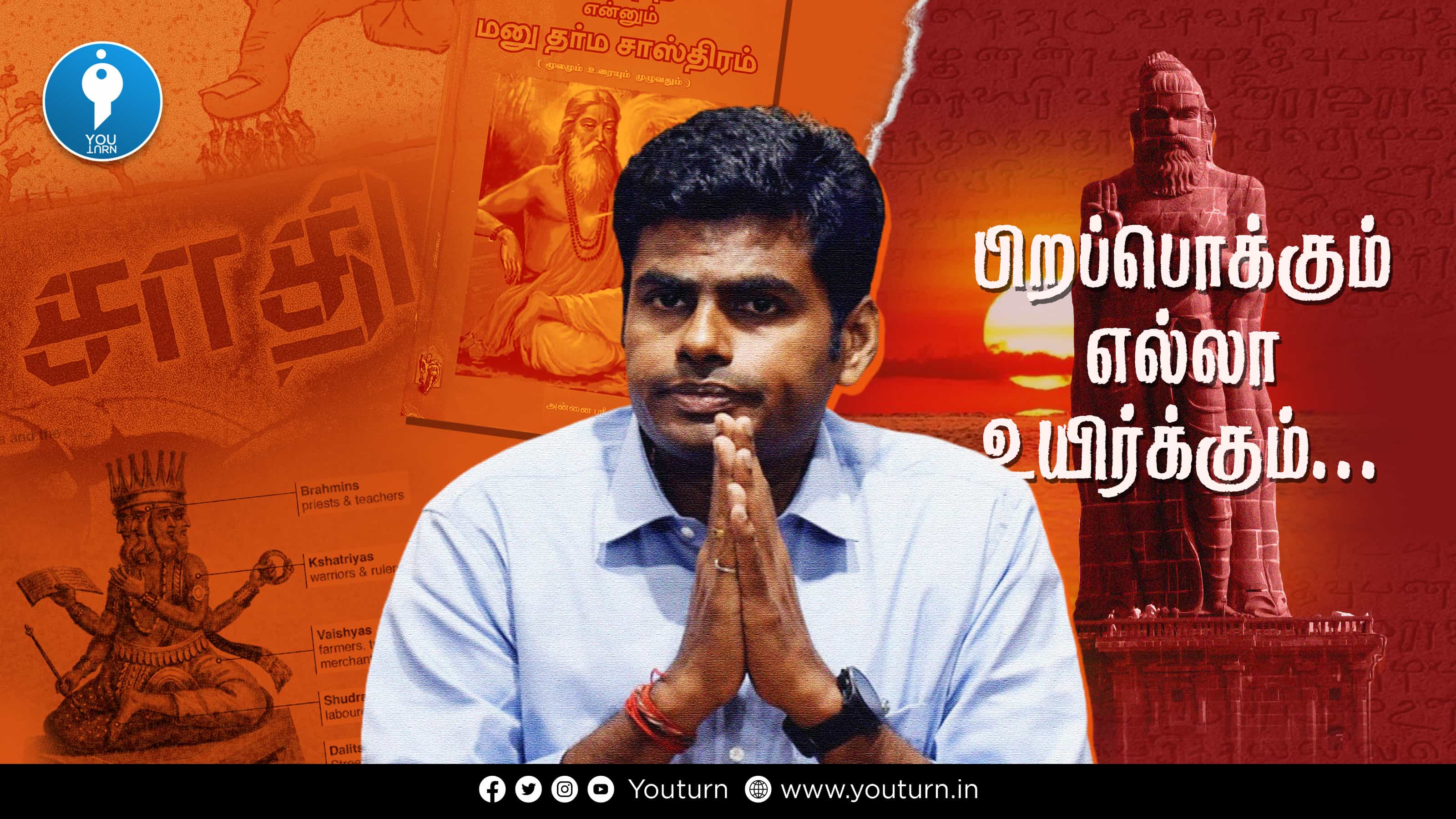 மனுஸ்மிருதியில் சாதி உண்டு.. விளக்கும் அண்ணாமலை !