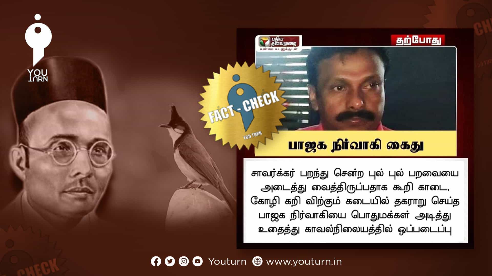 சாவர்க்கர் பறந்து சென்ற புல்புல் பறவையை அடைத்து வைத்ததாக தகராறு செய்த பாஜக நிர்வாகி கைதா ?