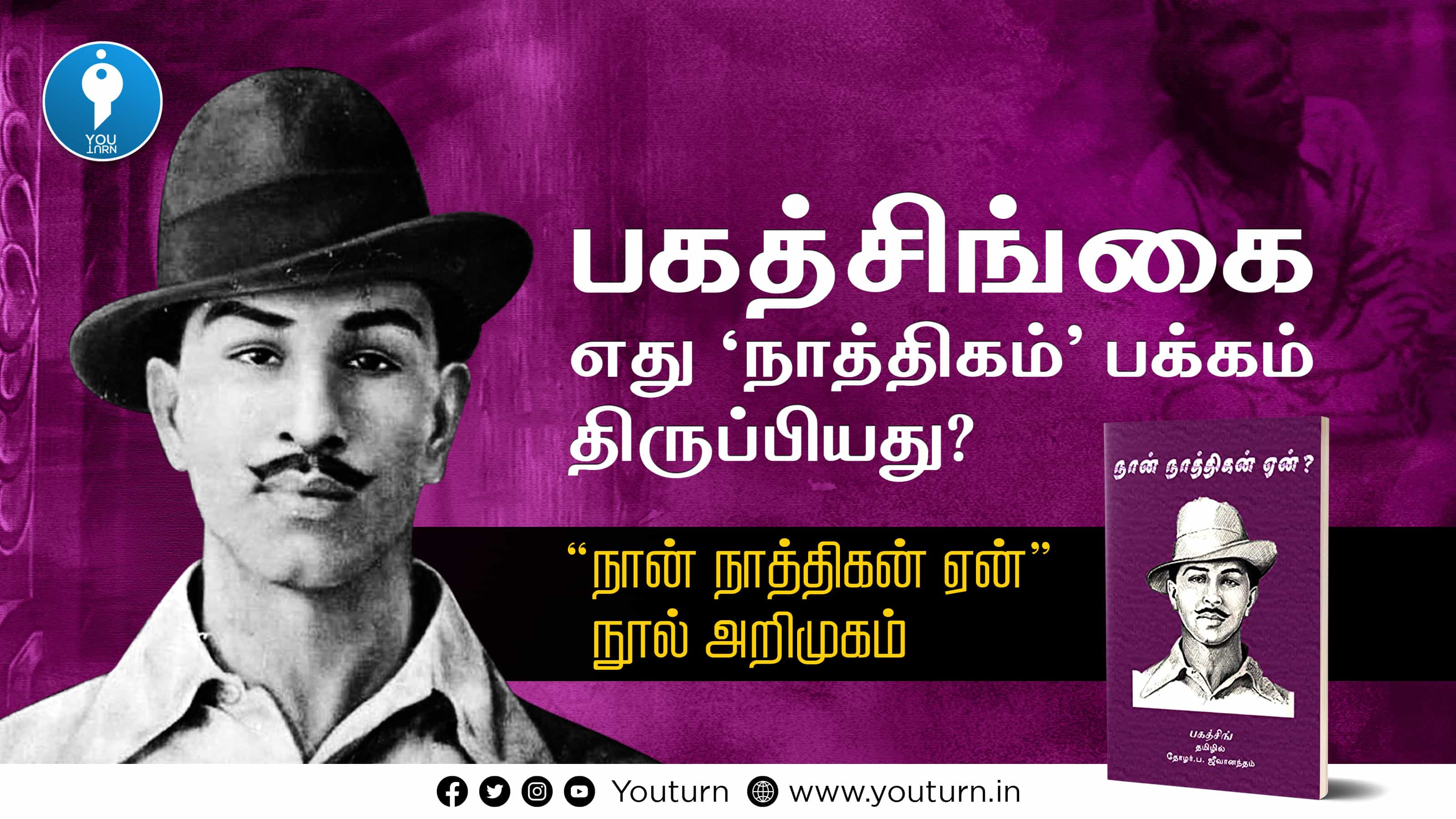 “ நான் நாத்திகன் ஏன் ” - பகத்சிங் நூல் அறிமுகம்