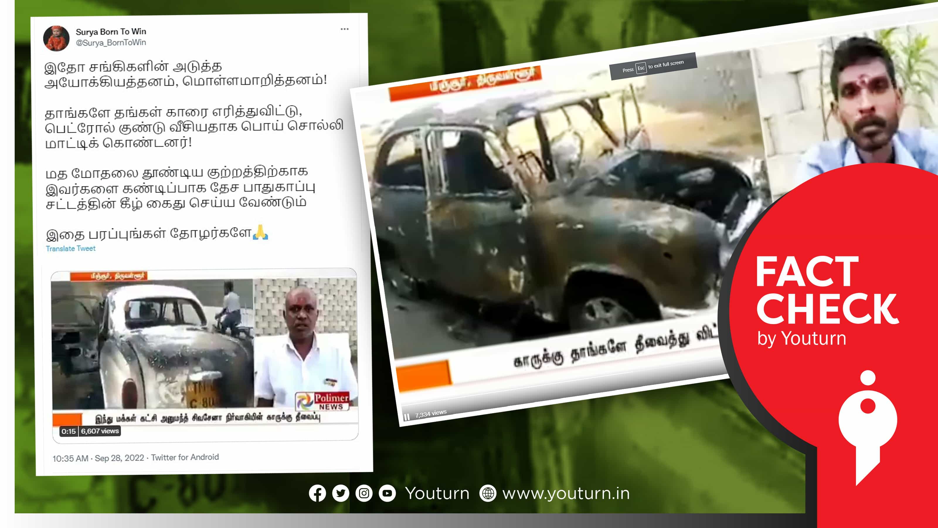 தன் காருக்கு தீ வைத்துவிட்டு நாடகமாடிய இந்து மக்கள் கட்சியினர்.. வைரலாகும் 4 வருட பழைய செய்தி !