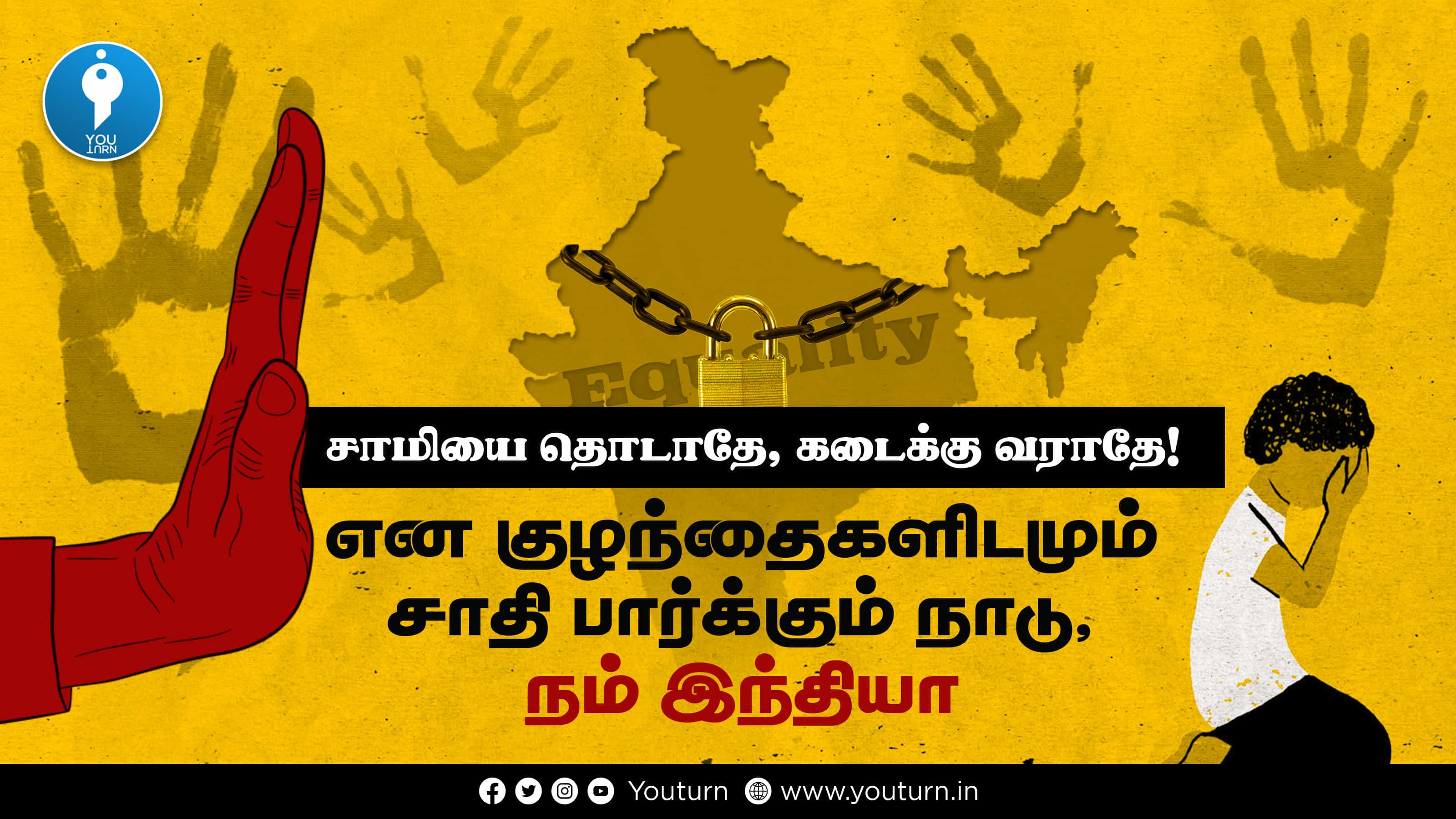 சாமியை தொடாதே, கடைக்கு வராதே என குழந்தைகளிடமும் சாதி பார்க்கும் நாடு, நம் இந்தியா !
