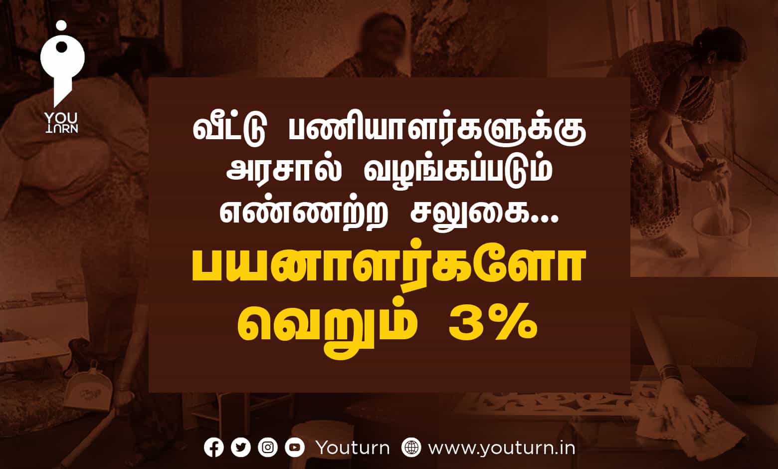 வீட்டு பணியாளர்களுக்கு அரசால் வழங்கப்படும் எண்ணற்ற சலுகை.. பயனாளர்களோ வெறும் 3% !