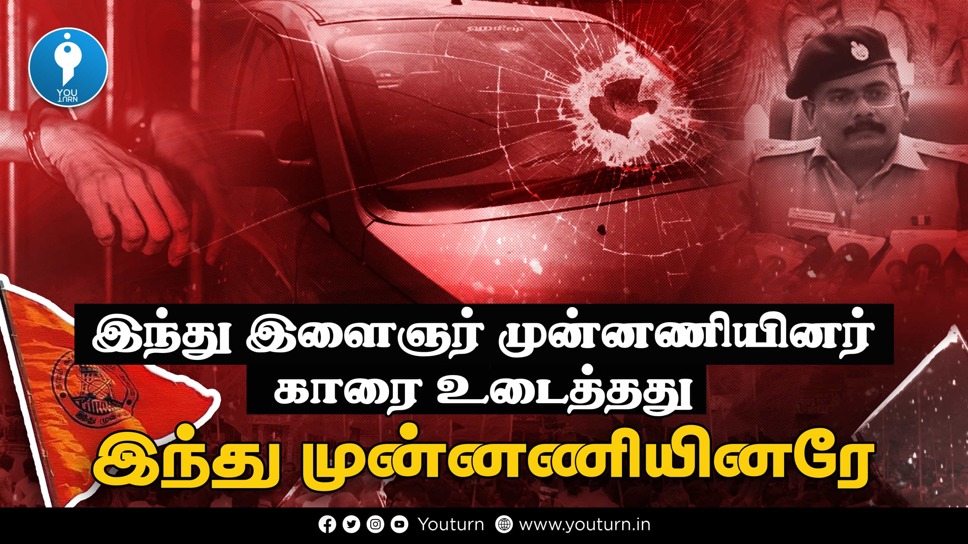 இந்து இளைஞர் முன்னணி நகரத்தலைவர் கார் கண்ணாடியை உடைத்தது இந்து முன்னணியினரே !