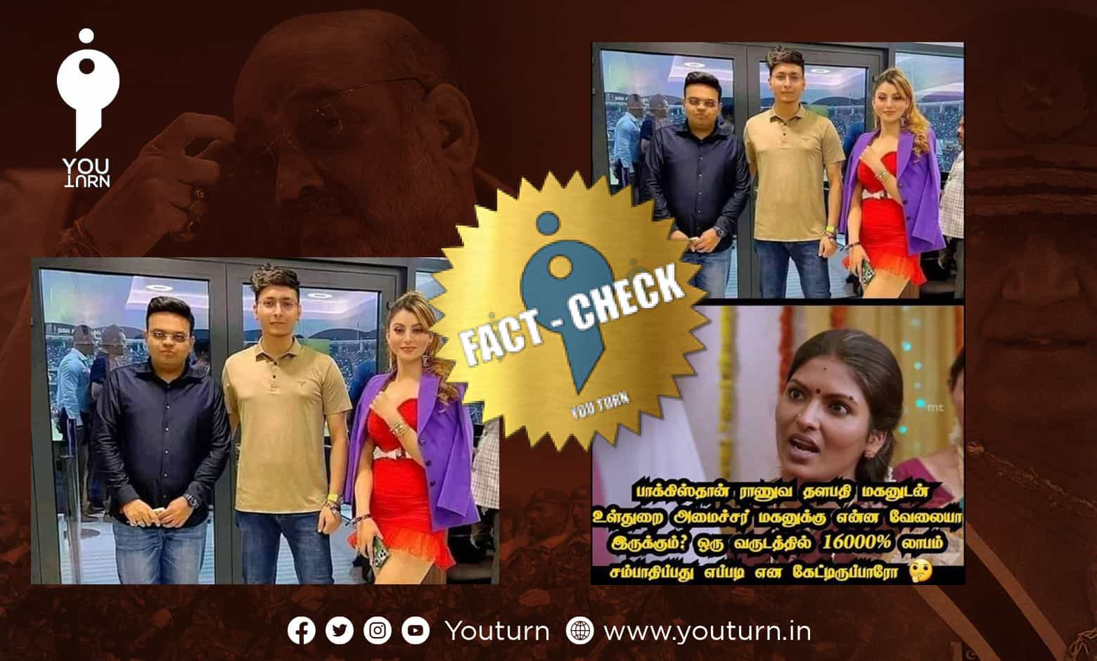 அமித்ஷாவின் மகன் ஜெய் ஷா உடன் நிற்பது பாகிஸ்தான் ராணுவ தளபதியின் மகனா ?
