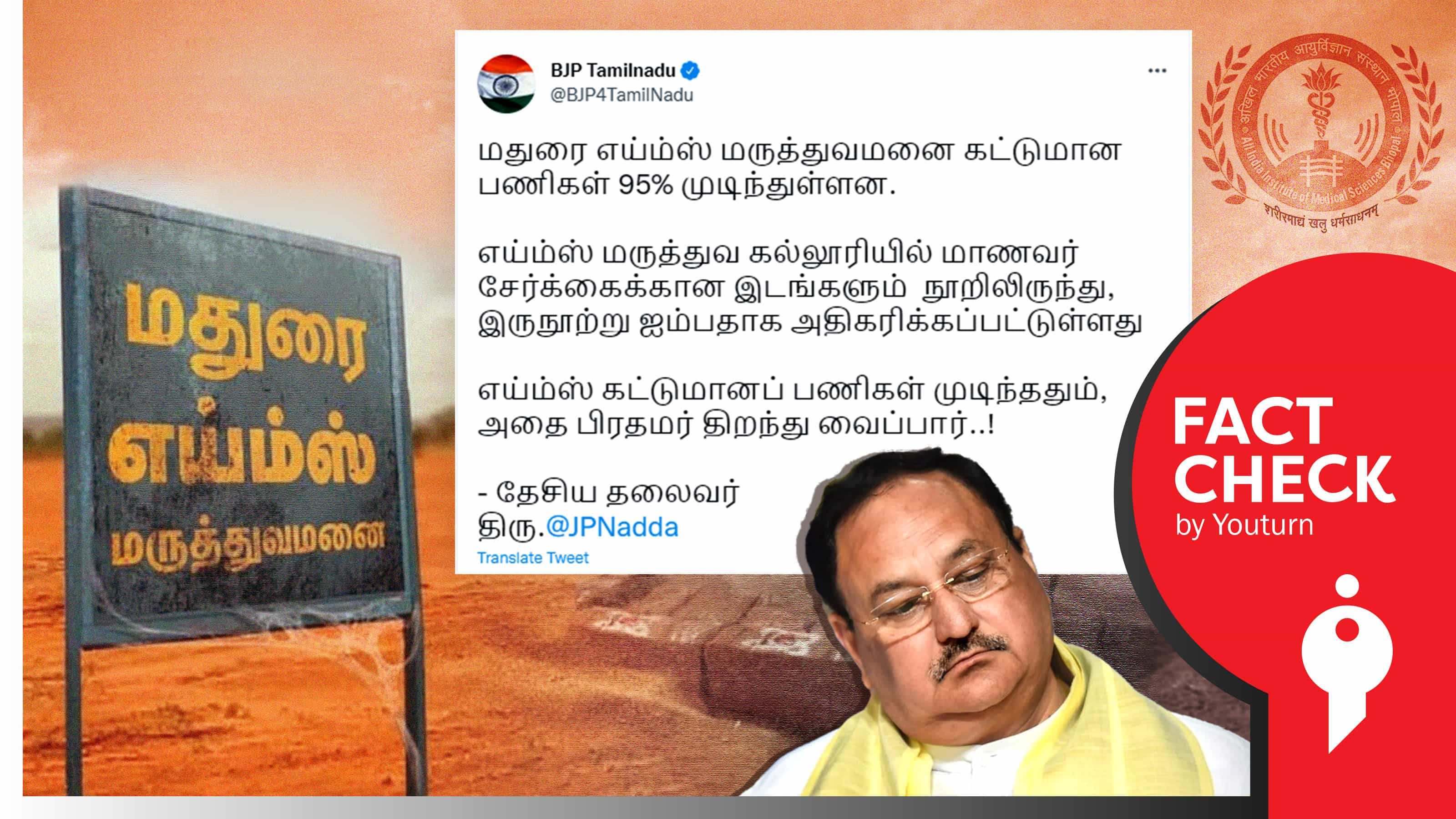 மதுரை எய்ம்ஸ் கட்டுமானப் பணிகள் 95% முடிந்ததாக பொய் சொல்லும் பாஜக !