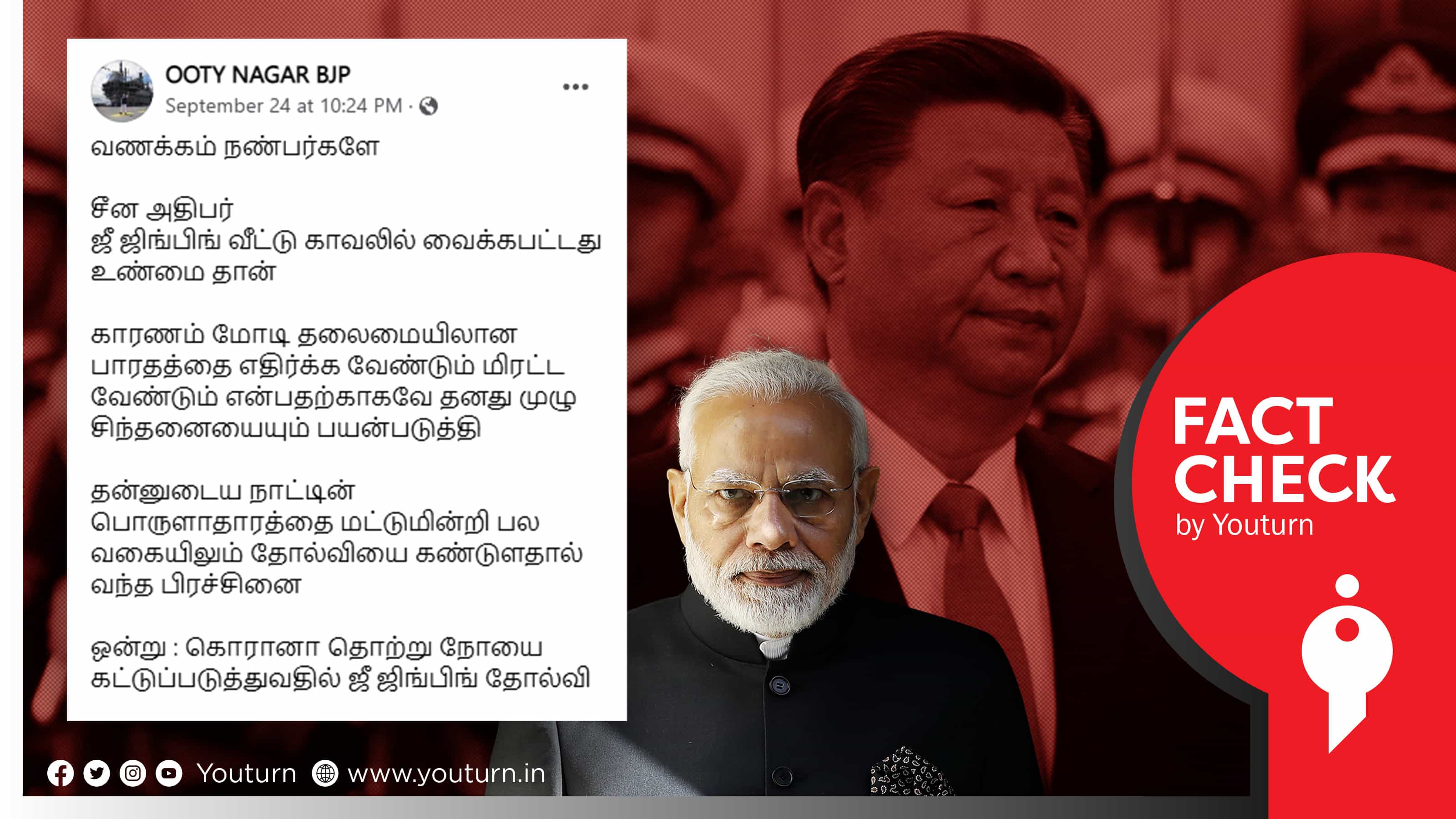 என்னமா பொய் சொல்றாங்க: மோடியை எதிர்த்ததால் சீன அதிபரை வீட்டுக் காவலில் வைத்ததாக வதந்தி !