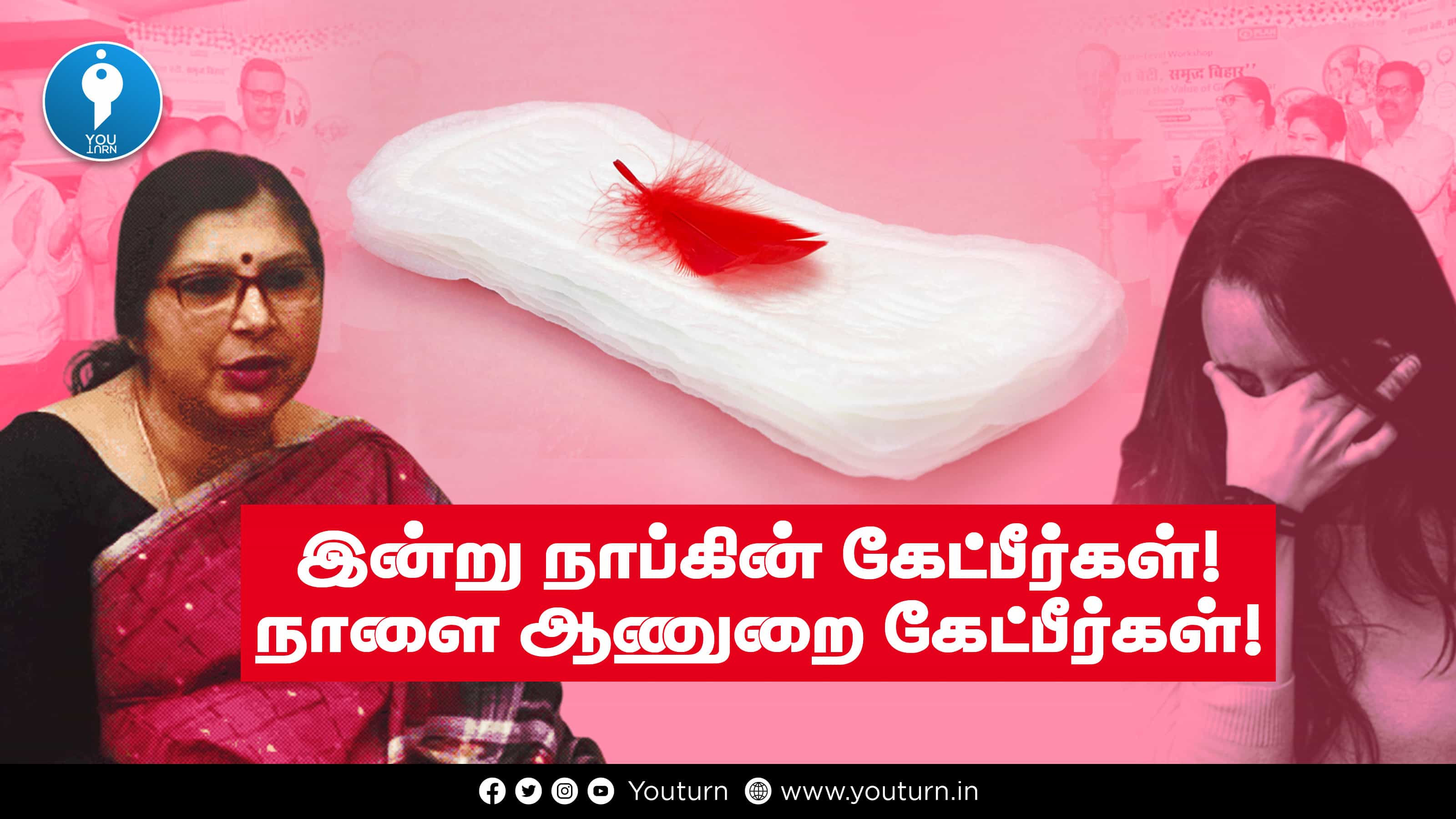 சானிட்டரி நாப்கின் இலவசமாக கொடுத்தால் ஆணுறையையும் இலவசமாகக் கேட்பார்களா ?