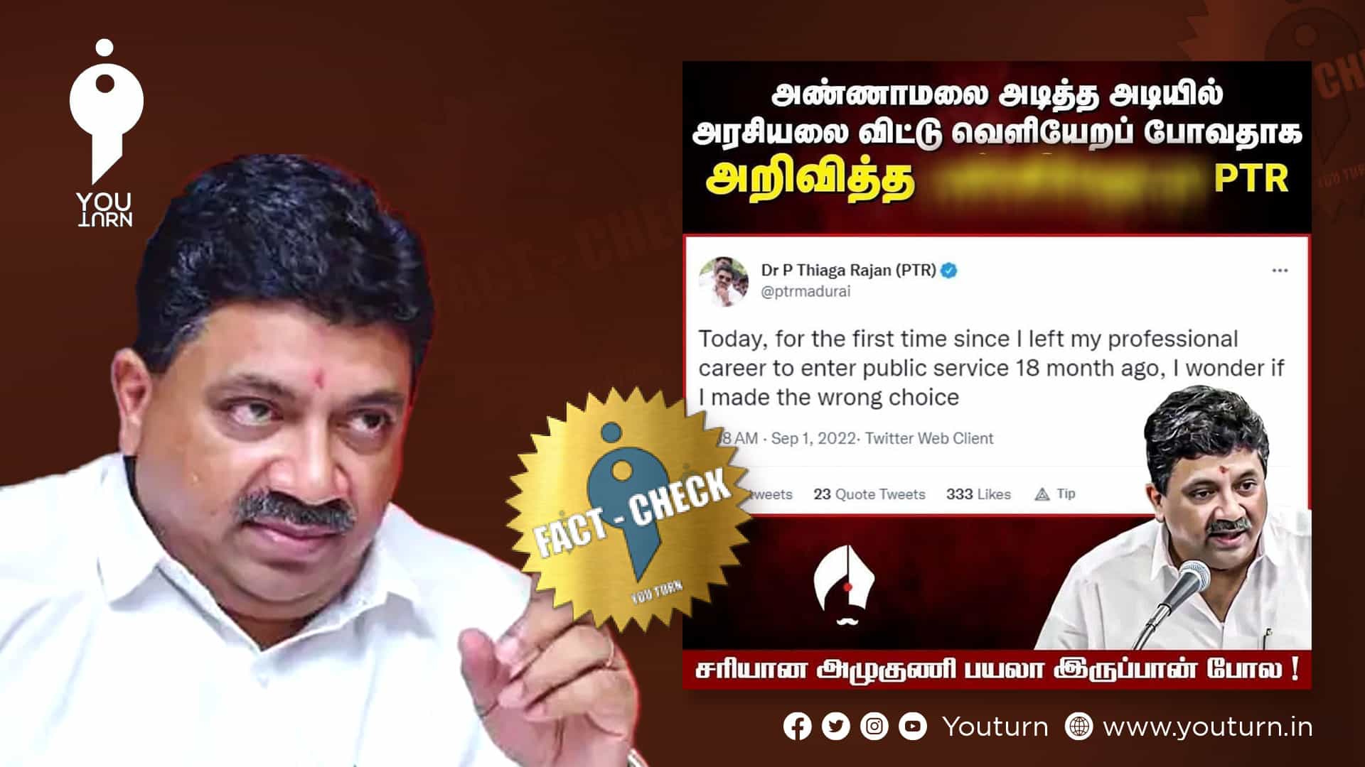 அண்ணாமலைக்கு பயந்து அரசியலை விட்டு வெளியேறுவதாக பிடிஆர் ட்வீட் என பாஜகவினர் பரப்பும் பொய்
