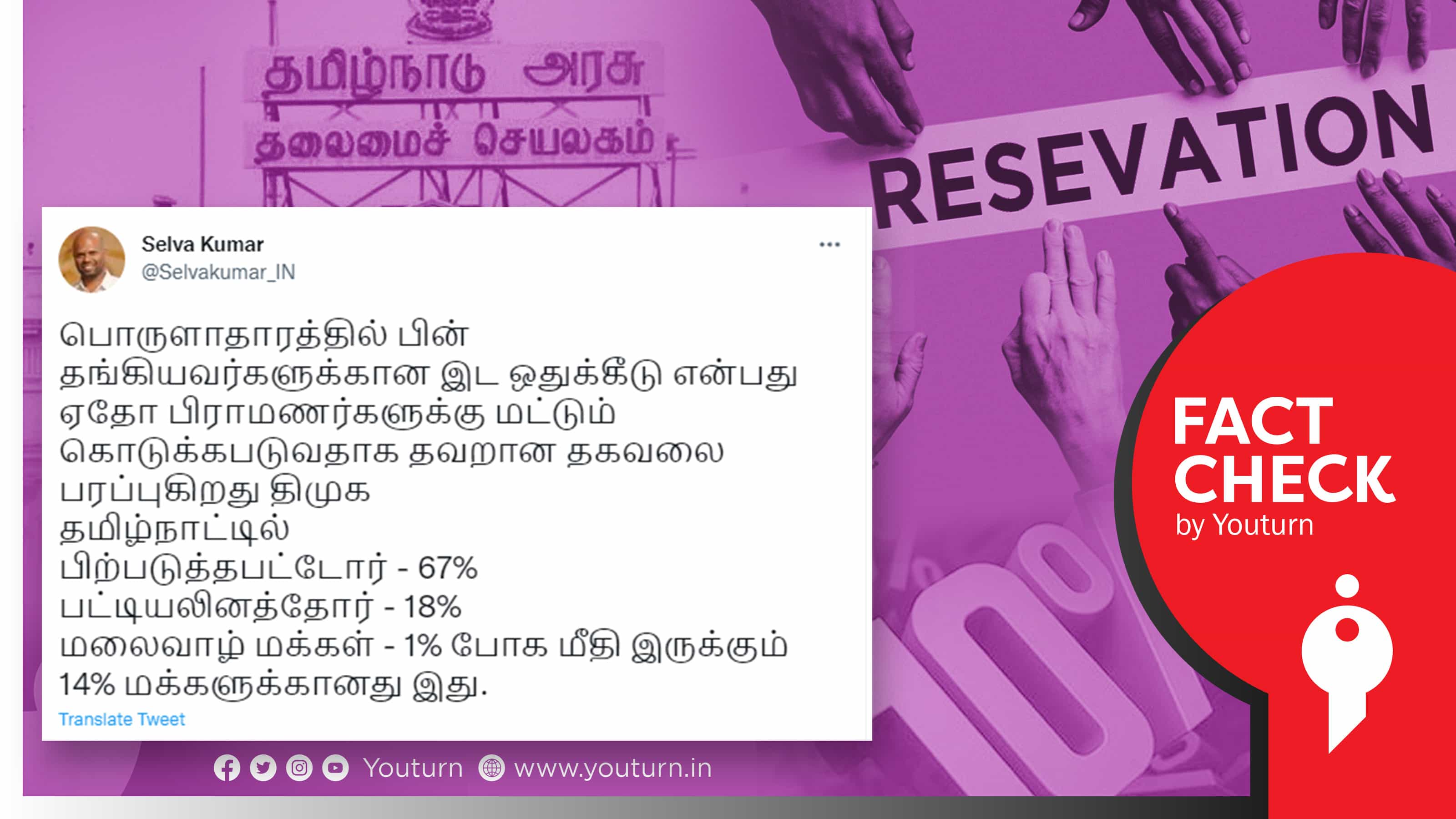 தமிழ்நாட்டில் EWSன் 10% இடஒதுக்கீடு 14% மக்களுக்கு வருமா ? பாஜகவினர் சொல்லும் பொய் கணக்கு