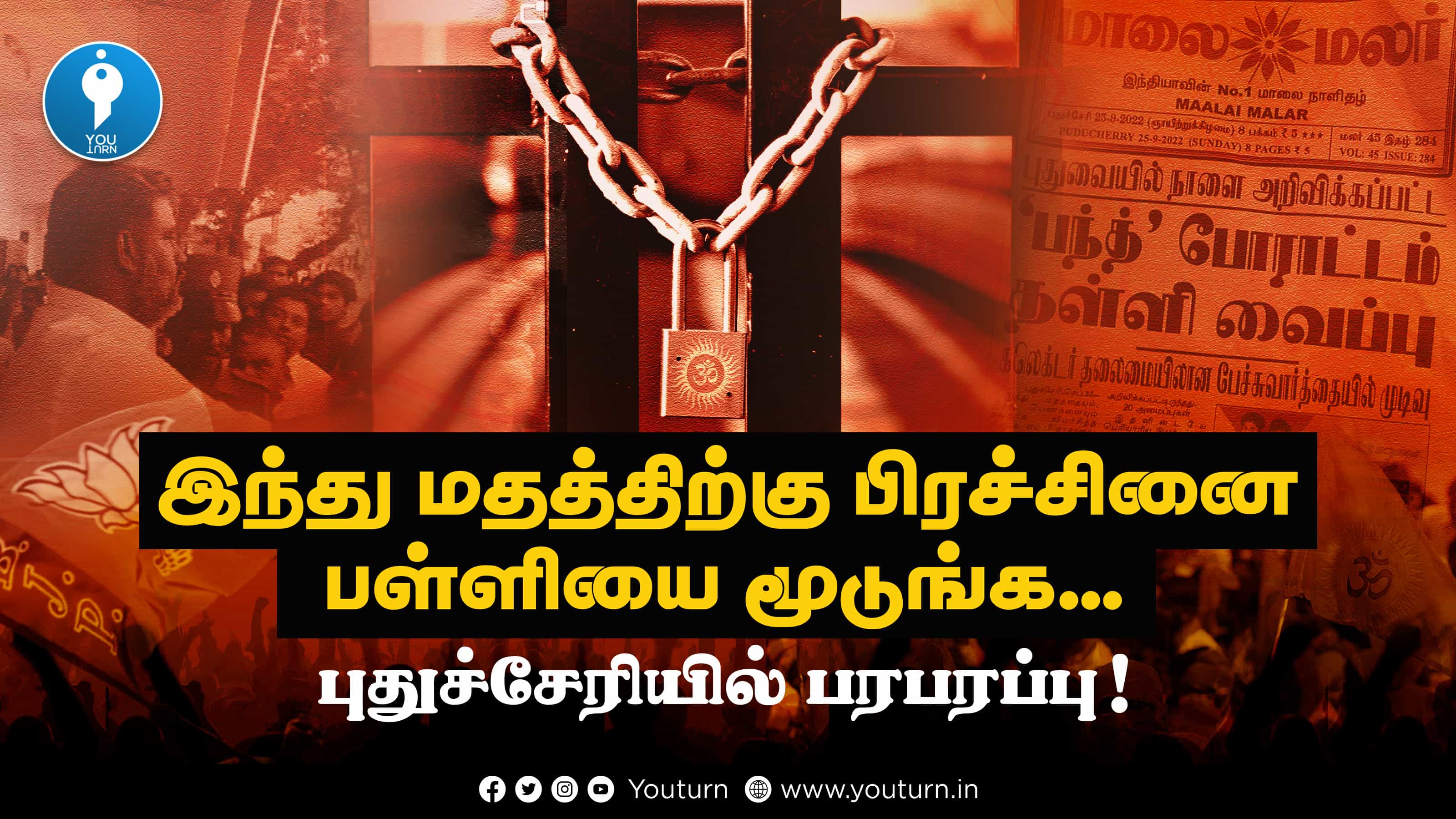 இந்து மதத்திற்கு பிரச்சனைப் பள்ளியை மூடுங்க.. துரத்தி விட்ட பெற்றோர்கள் !