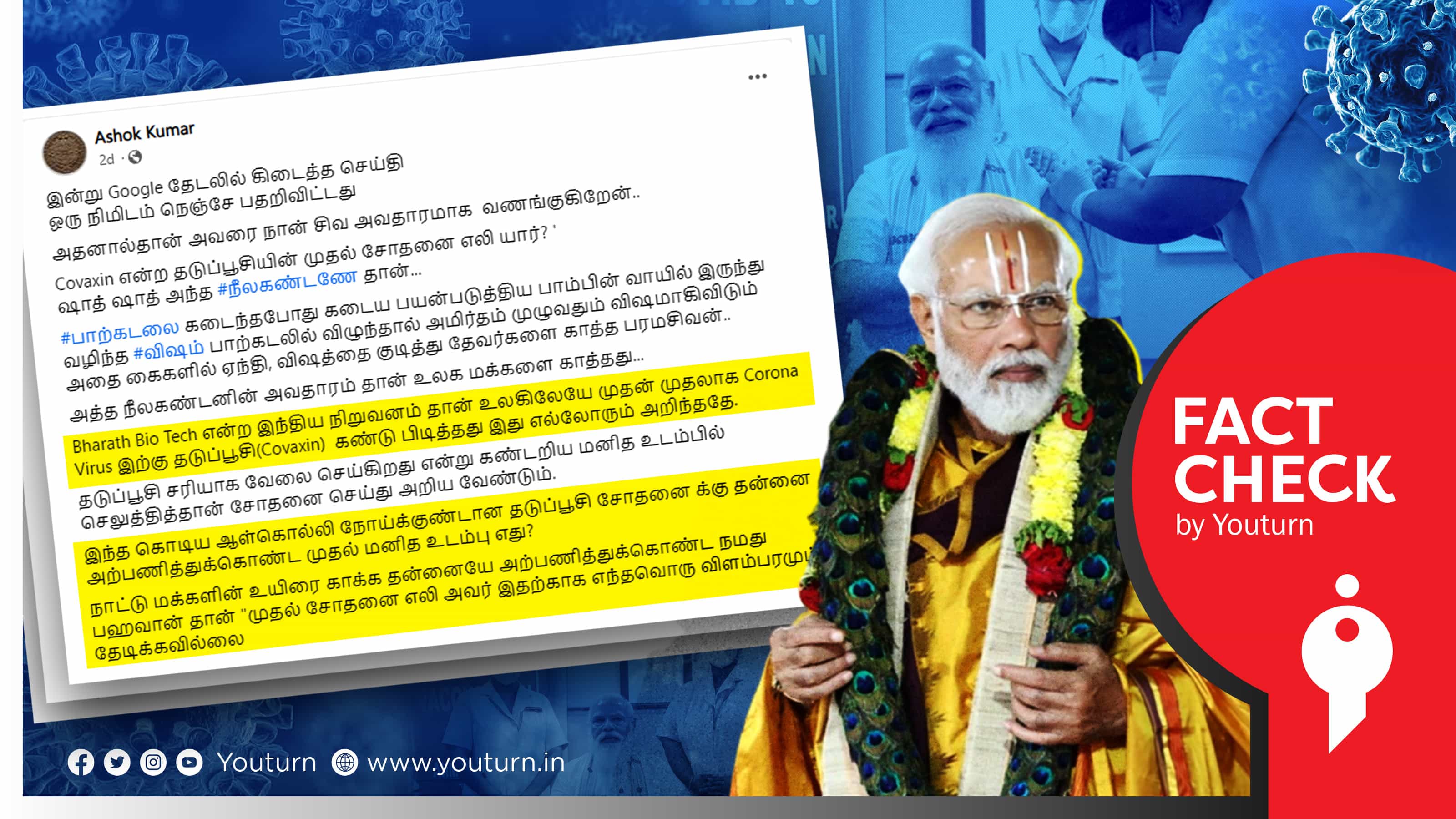 என்னமா பொய் சொல்றாங்க: பிரதமர் மோடி தடுப்பூசி சோதனைக்கு தன்னை அர்ப்பணித்ததாக பரவும் கதை