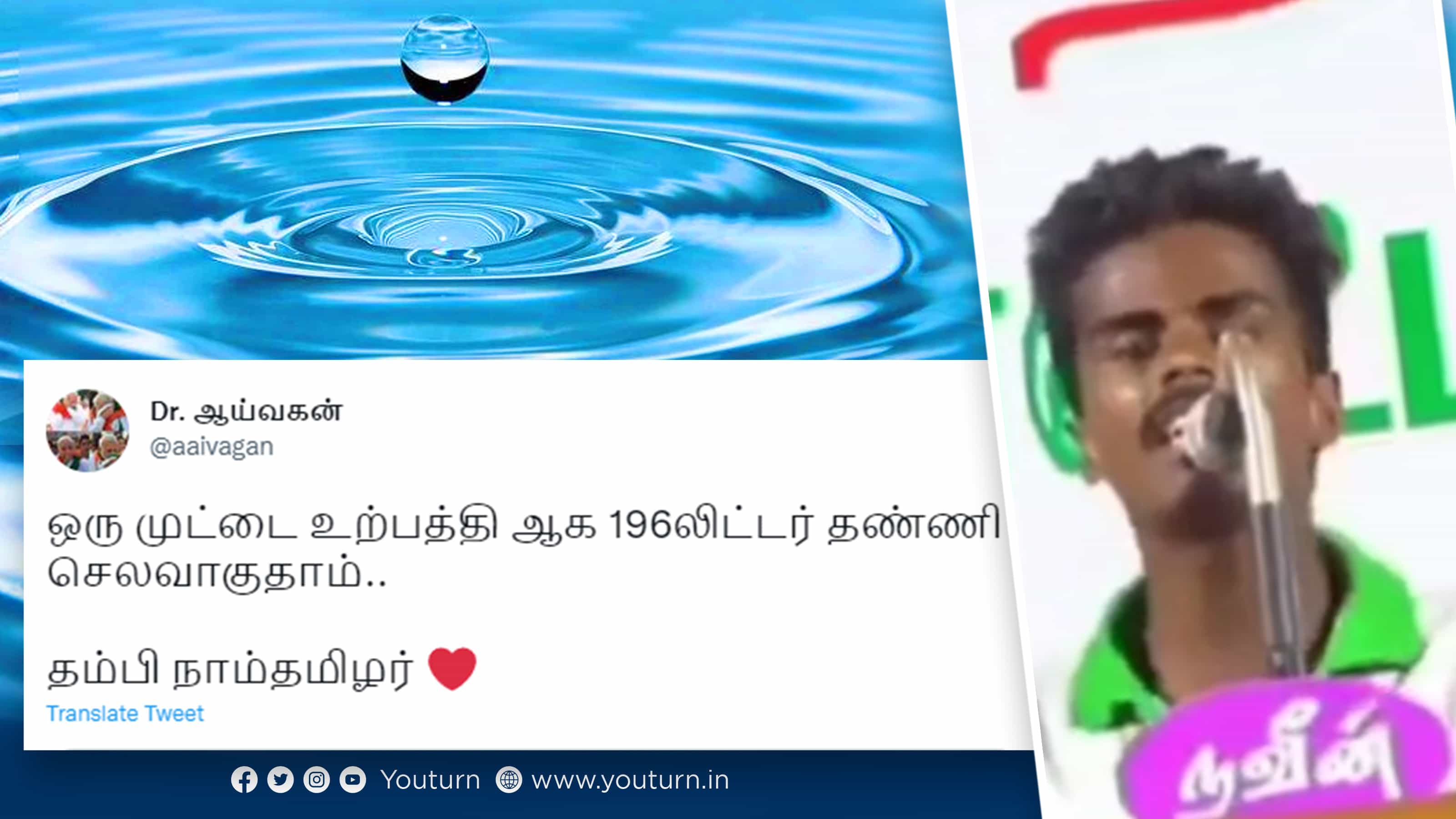ஒரு முட்டை உற்பத்தியாக 196 லிட்டர் தண்ணீர் தேவை.. விமர்சிக்கப்படும் மேடை பேச்சு.. உண்மை என்ன ?