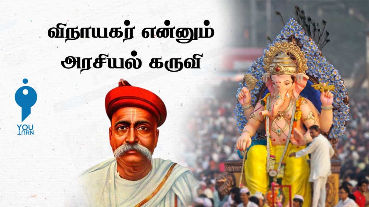 "விநாயகர் என்னும் அரசியல் கருவி" வீடியோவின் ஆதாரத் தொகுப்பு