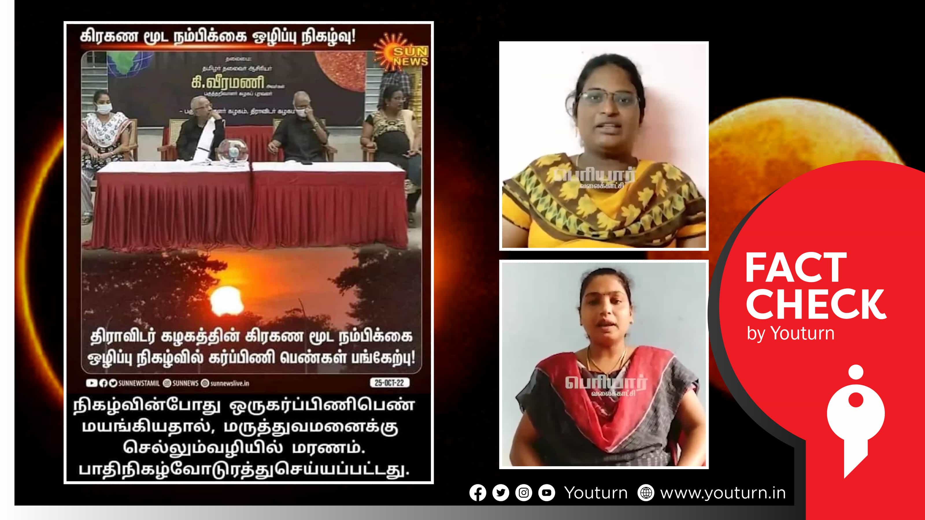 சூரியகிரகணத்தின் போது உணவு உண்ட கர்ப்பிணி பெண் இறந்ததாக வதந்தி !