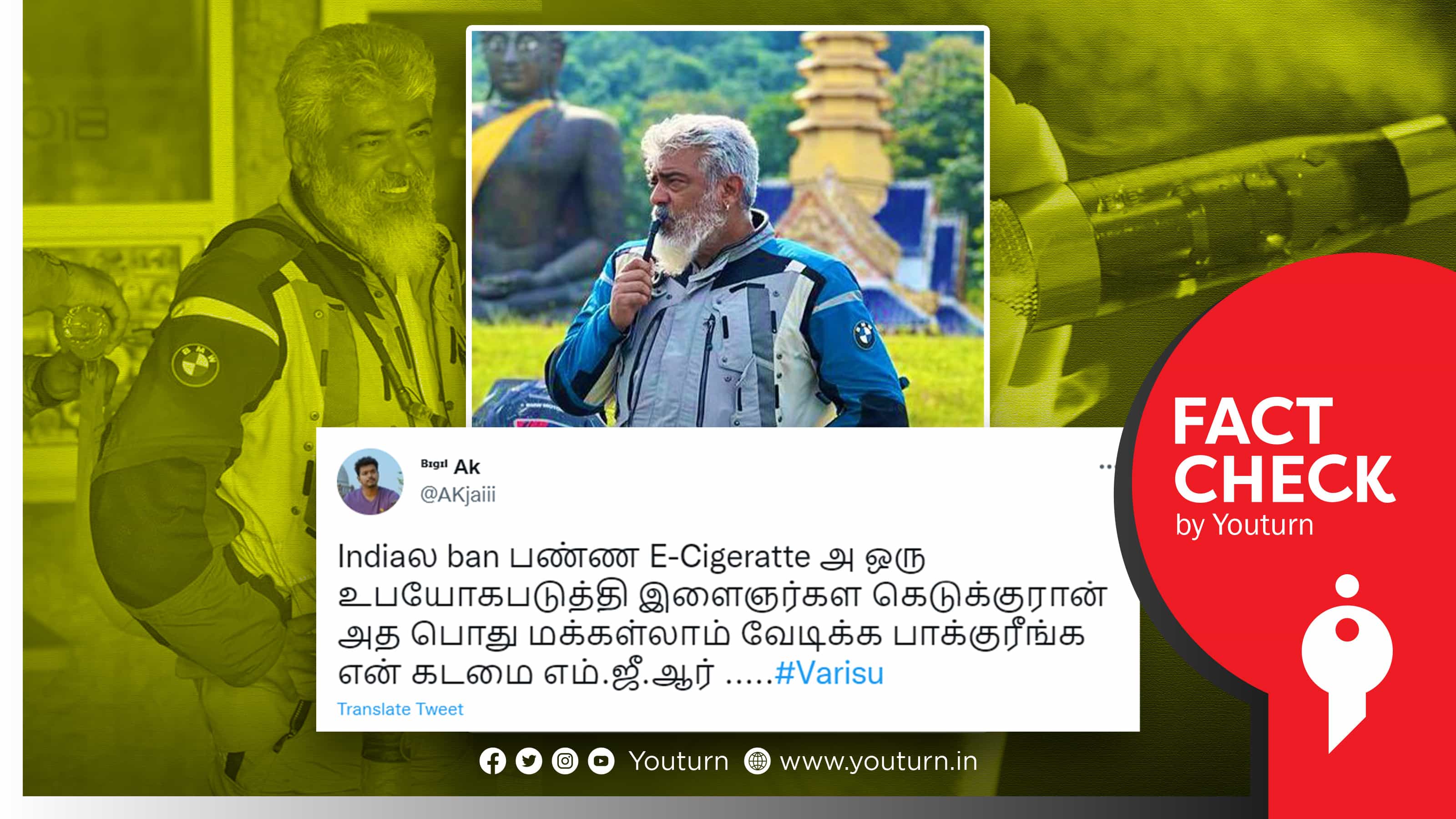 நடிகர் அஜித் குமார் தடை செய்யப்பட்ட இ-சிகரெட்டைப் பயன்படுத்தியதாகப் பரவும் வதந்தி !