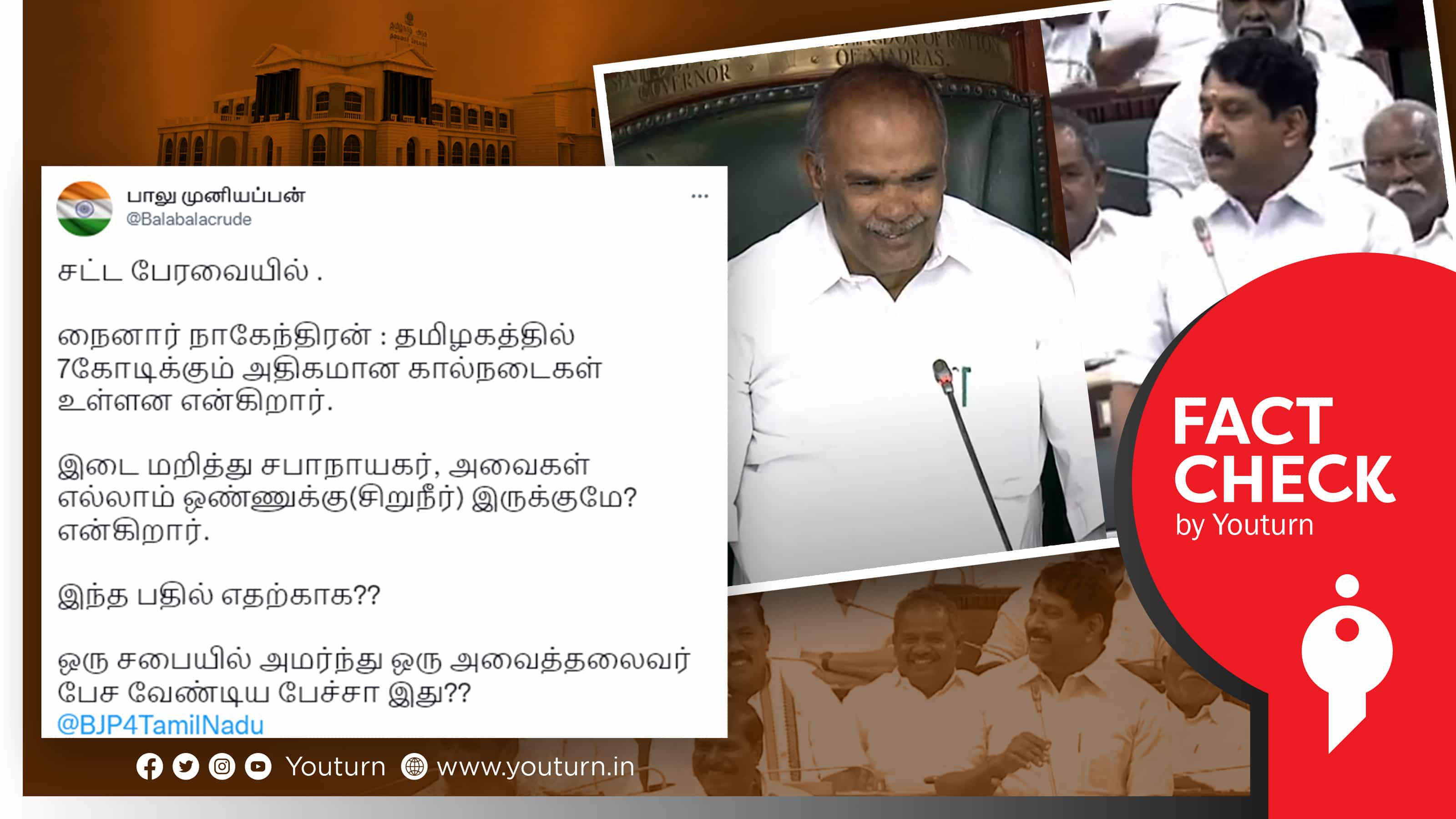 நயினார் நாகேந்திரனிடம் சபாநாயகர் அப்பாவு அநாகரிகமாக பேசியதாக பரப்பப்படும் பொய் !