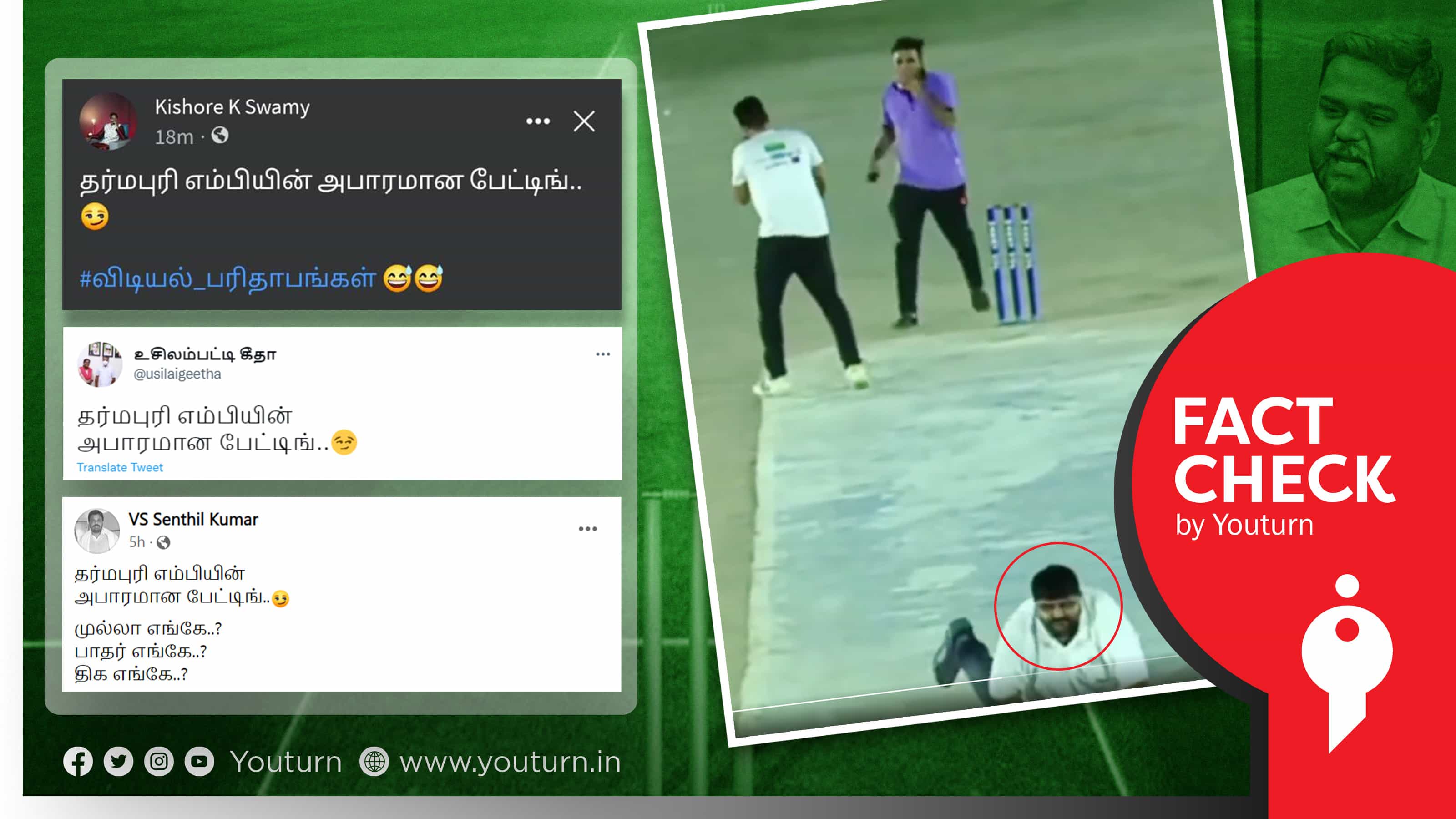 திமுக எம்.பி செந்தில்குமார் கிரிக்கெட் விளையாடி கீழே விழுந்ததாக பரப்பப்படும் பொய் வீடியோ !