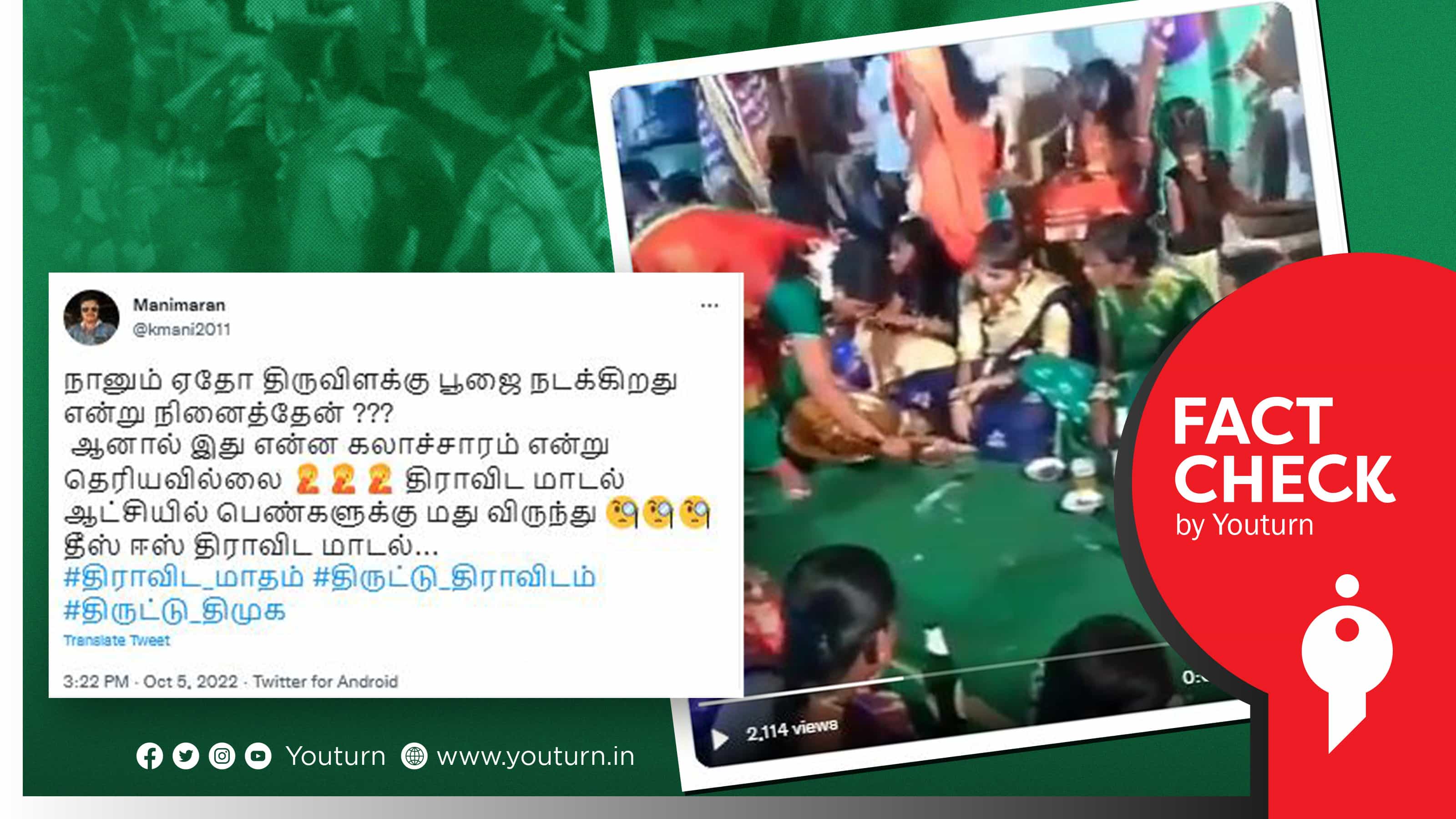 திமுக ஆட்சியில் பெண்களுக்கு மது விருந்து நடப்பதாகப் பரப்பப்படும் பழைய வீடியோ !