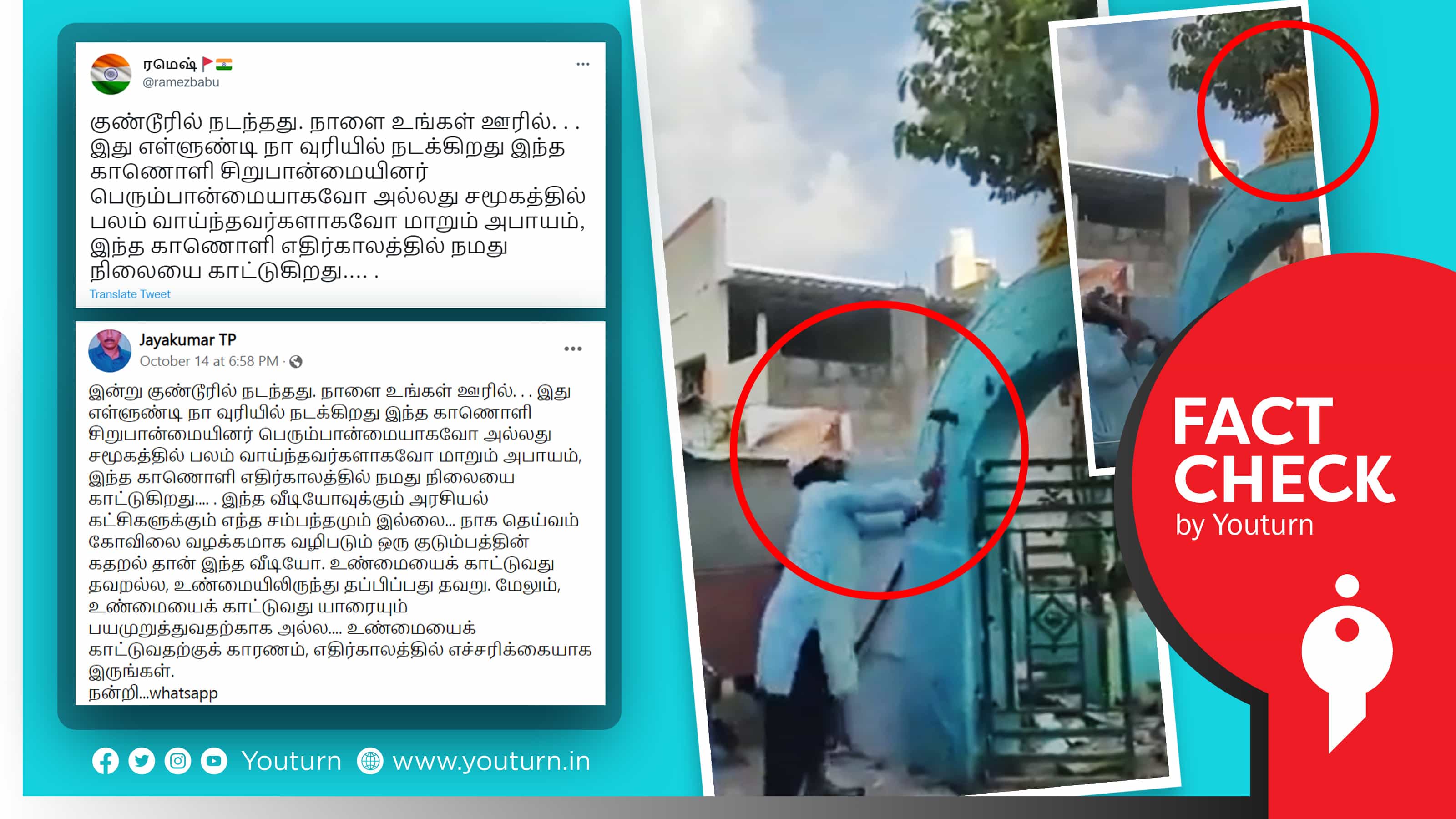 குண்டூரில் நாக தெய்வம் கோவிலை இஸ்லாமியர்கள் இடித்ததாகப் பரப்பப்படும் வதந்தி வீடியோ !