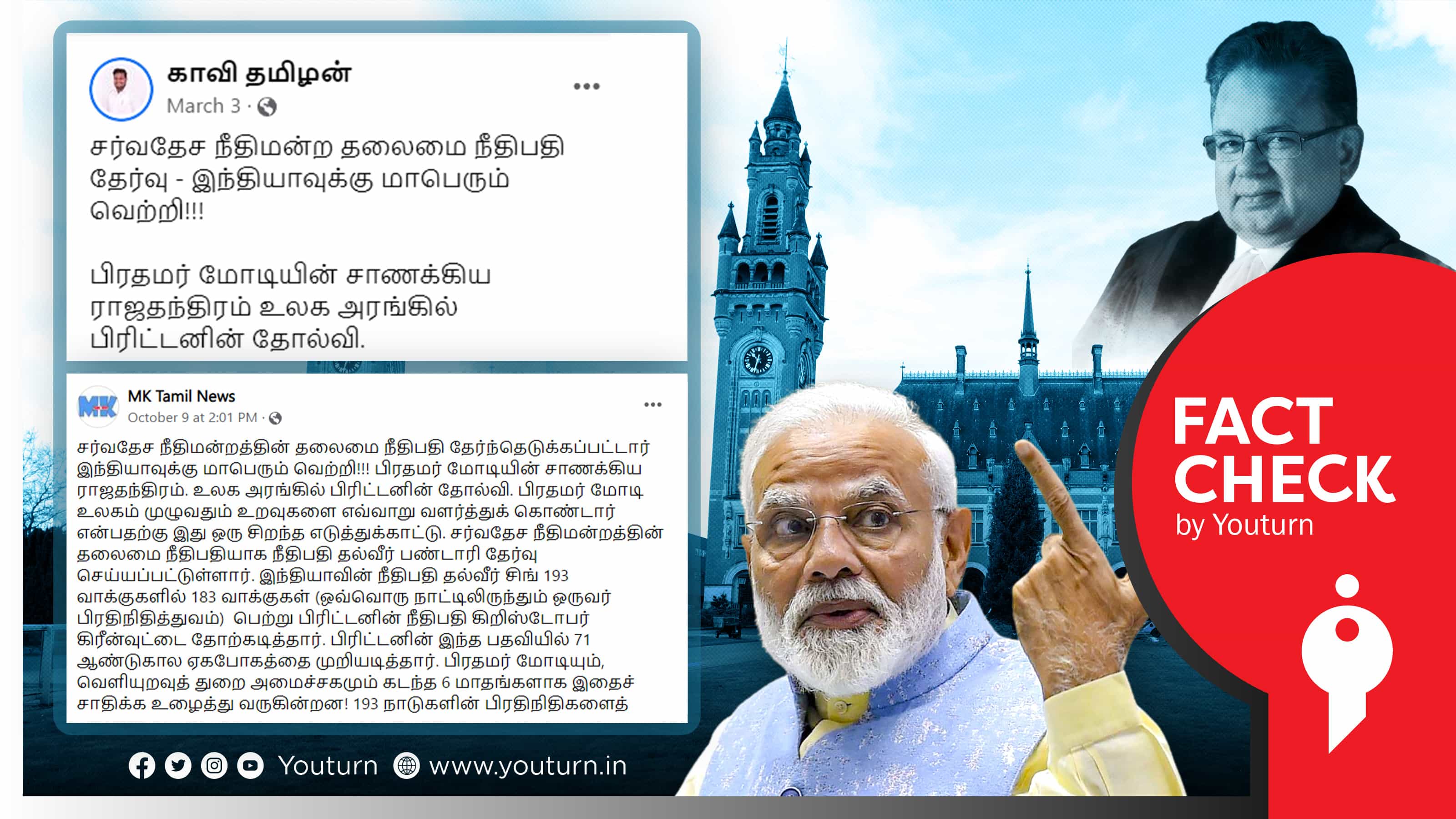 சர்வதேச நீதிமன்றத்தின் தலைமை நீதிபதியாக தல்வீர் பண்டாரி தேர்வு - மோடியின் ராஜதந்திரம் எனப் பரப்பப்படும் பொய் செய்தி !