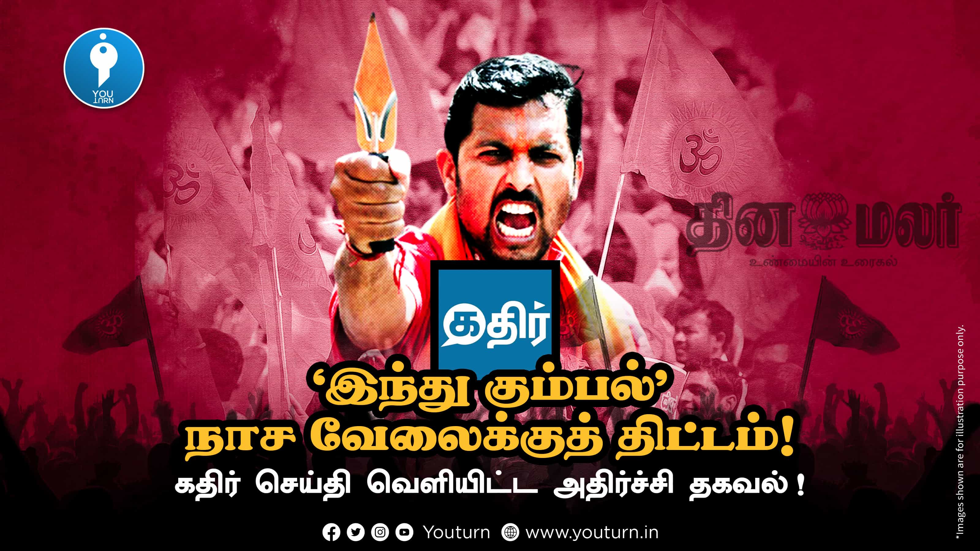 'இந்து கும்பல்' நாச வேலைக்குத் திட்டம் - கதிர் செய்தி.. உண்மை என்ன ?