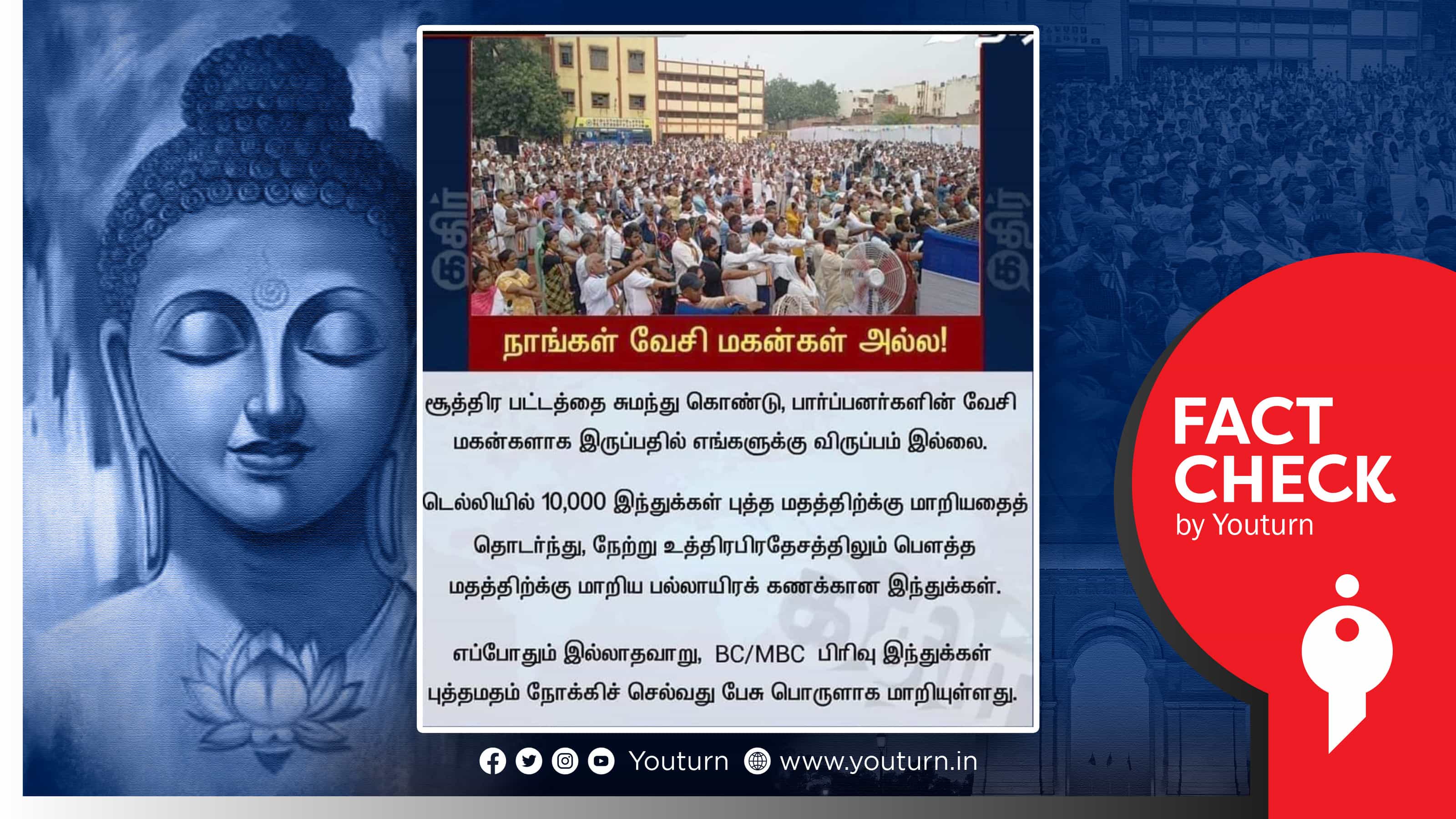 டெல்லியைத் தொடர்ந்து உ.பியிலும் ஆயிரக்கணக்கான இந்துக்கள் புத்த மதம் மாறியதாகப் பொய் செய்தி !